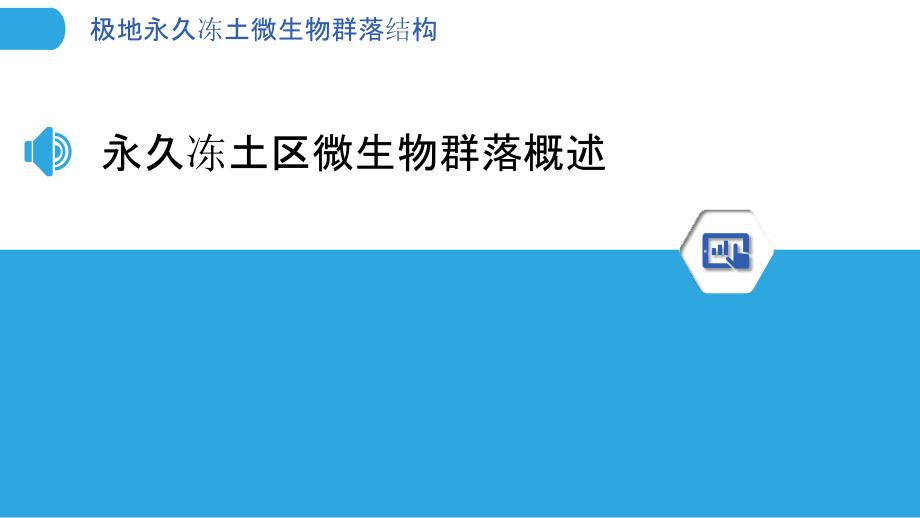 极地永久冻土微生物群落结构-洞察分析_第3页