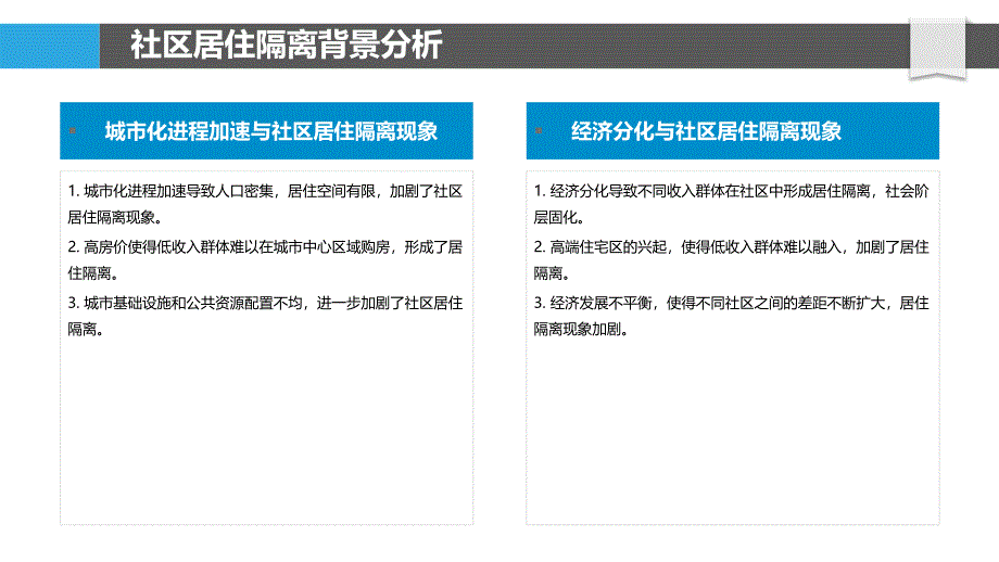 社区居住隔离现象-洞察分析_第4页