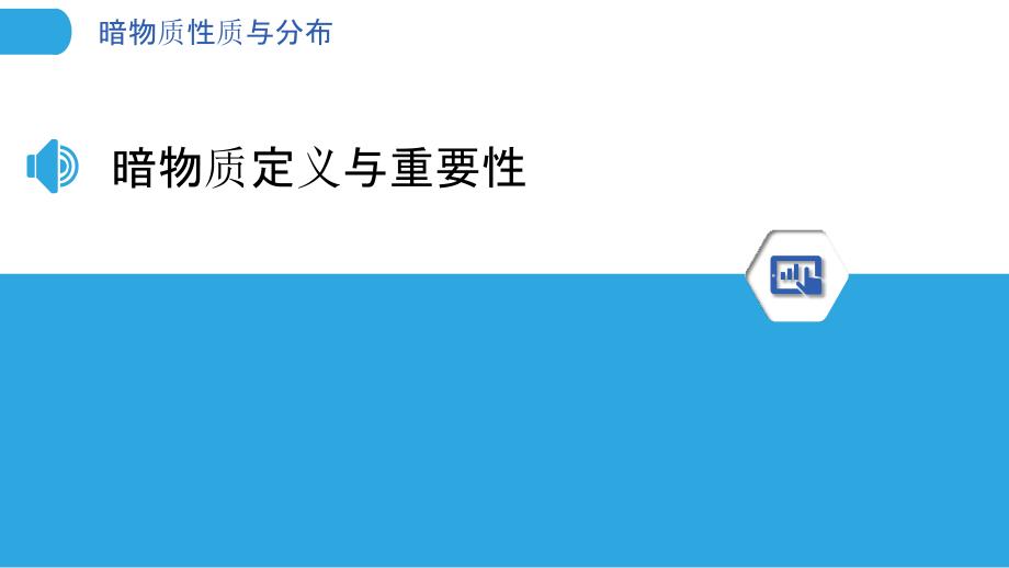 暗物质性质与分布-洞察分析_第3页