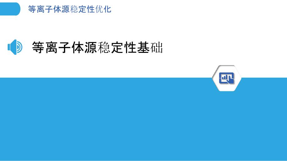 等离子体源稳定性优化-洞察分析_第3页