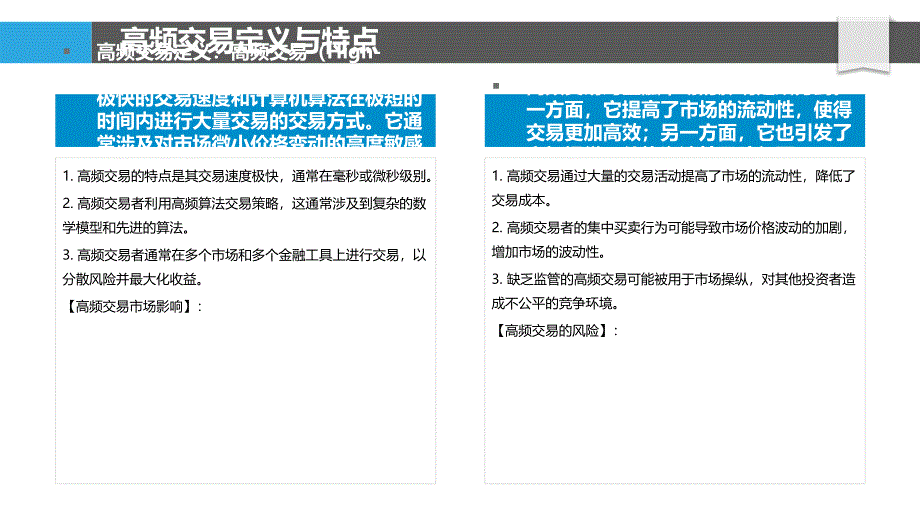 高频交易风险评估-洞察分析_第4页