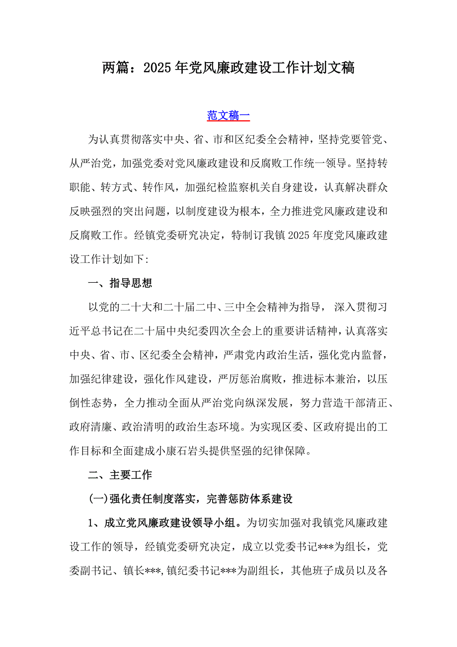 两篇：2025年党风廉政建设工作计划文稿_第1页