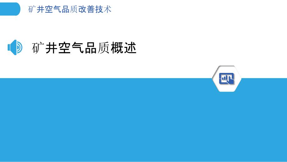 矿井空气品质改善技术-洞察分析_第3页