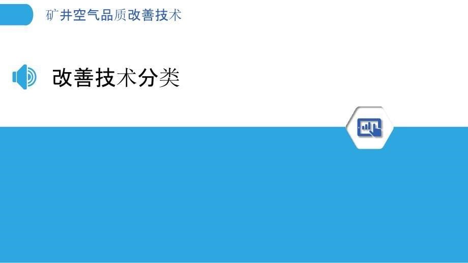 矿井空气品质改善技术-洞察分析_第5页