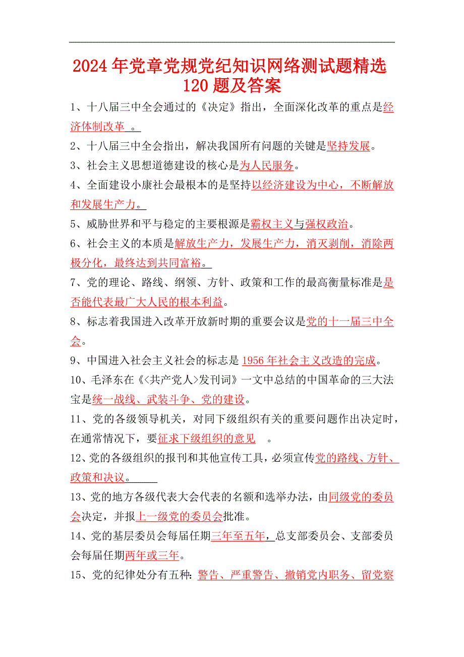 2024年党章党规党纪知识网络测试题精选120题及答案_第1页