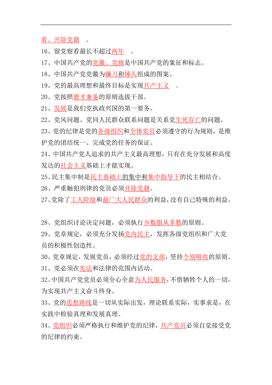 2024年党章党规党纪知识网络测试题精选120题及答案_第2页