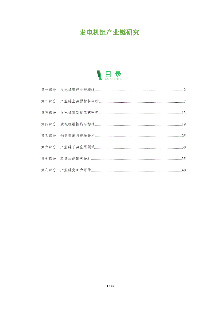 发电机组产业链研究-洞察分析_第1页