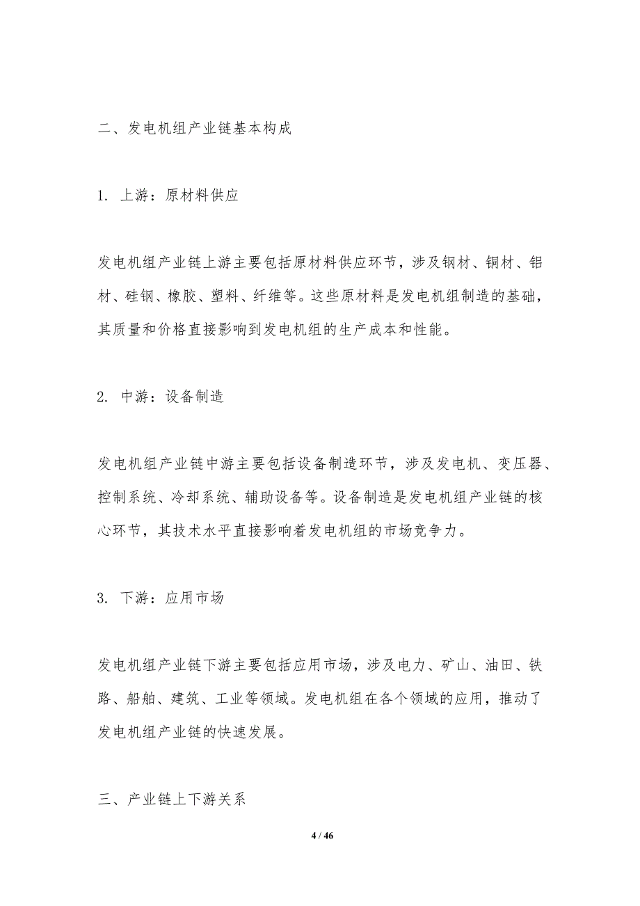 发电机组产业链研究-洞察分析_第4页