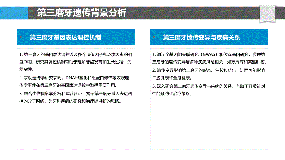 第三磨牙遗传表观遗传学-洞察分析_第4页