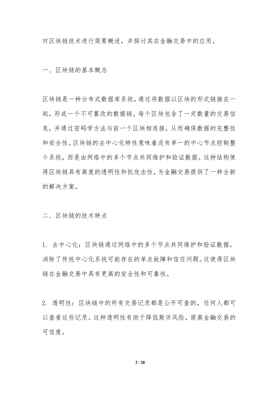 区块链技术在金融交易中的应用研究-洞察分析_第3页