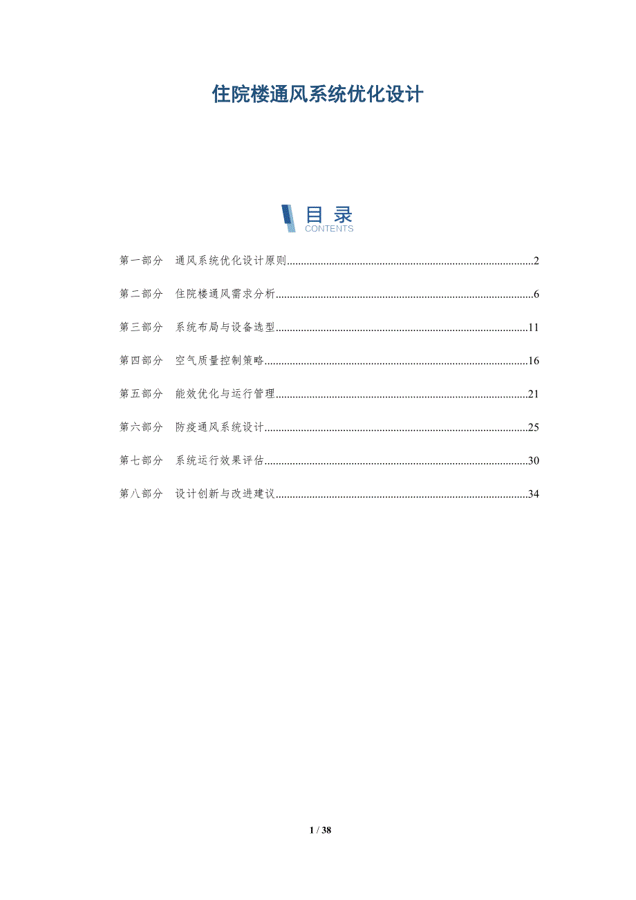 住院楼通风系统优化设计-洞察分析_第1页