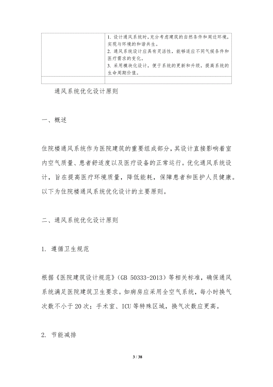 住院楼通风系统优化设计-洞察分析_第3页