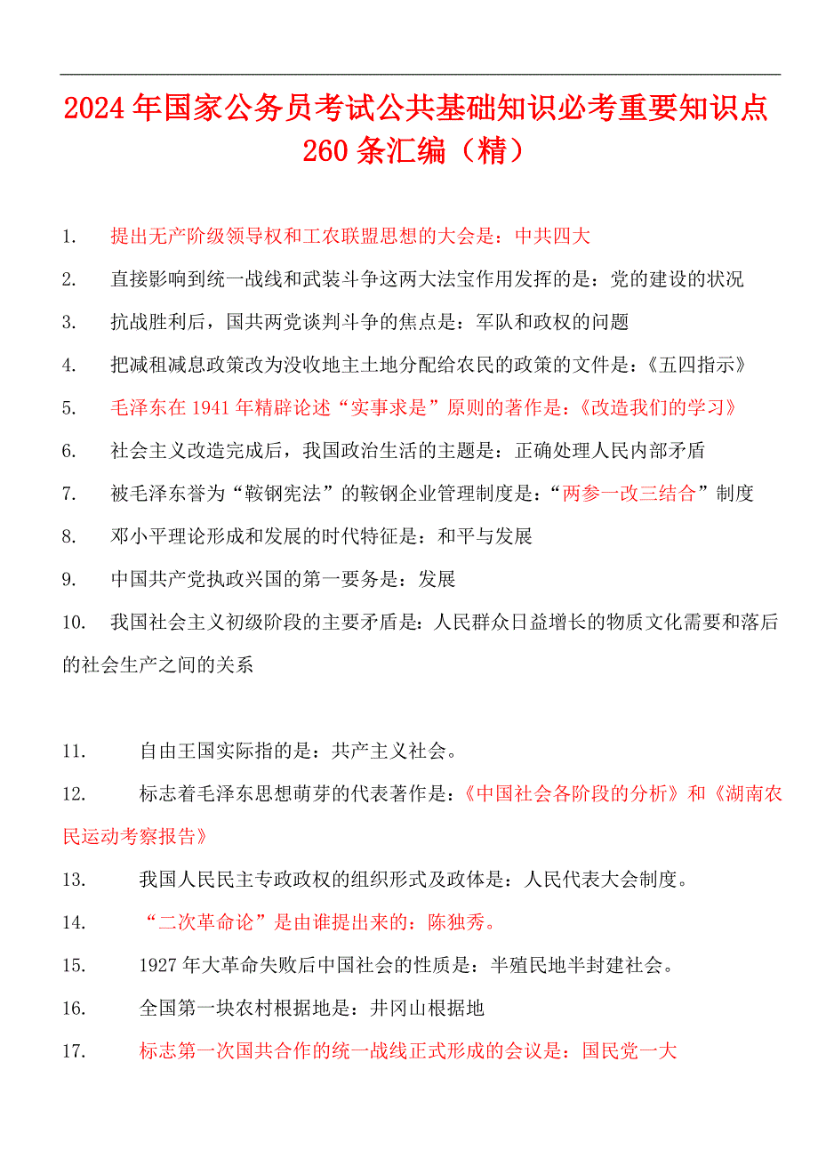 2024年国家公务员考试公共基础知识必考重要知识点260条汇编（精）_第1页