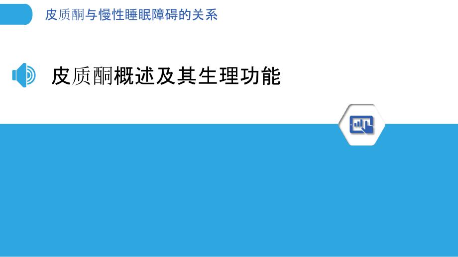 皮质酮与慢性睡眠障碍的关系-洞察分析_第3页