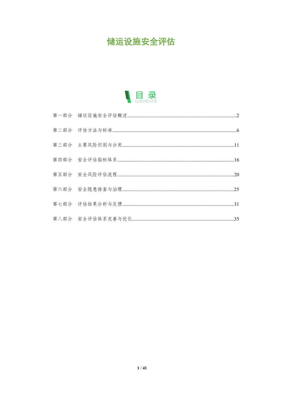 储运设施安全评估-洞察分析_第1页