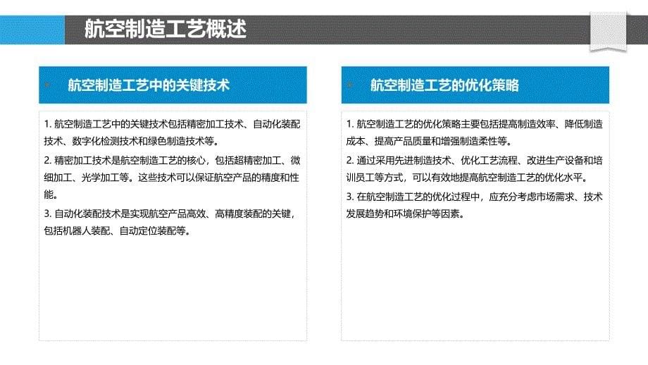 航空制造工艺优化探讨-洞察分析_第5页