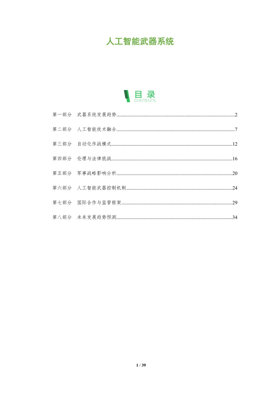 人工智能武器系统-洞察分析_第1页