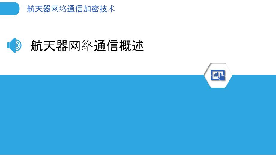 航天器网络通信加密技术-洞察分析_第3页