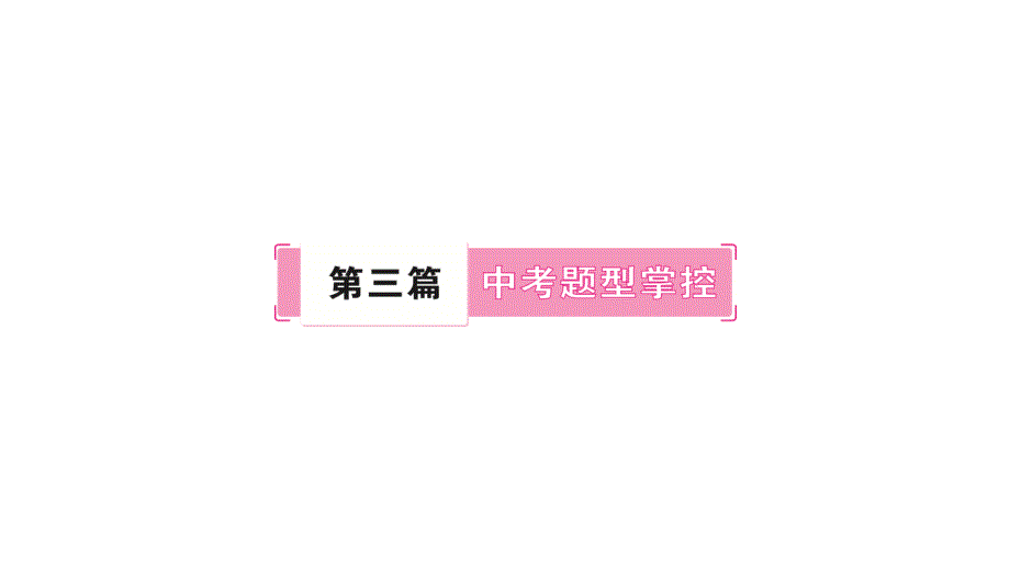 2025年广西中考英语二轮专题复习课件：题型专题一　完形填空_第1页