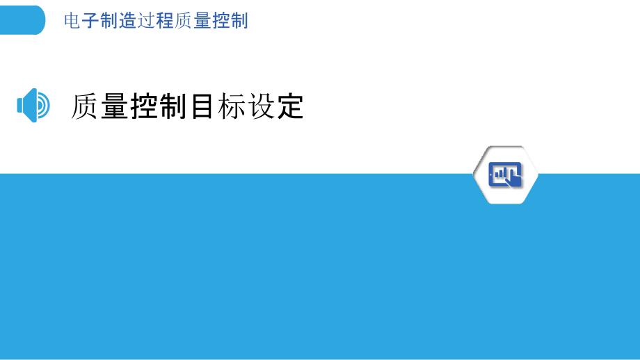 电子制造过程质量控制-洞察分析_第3页