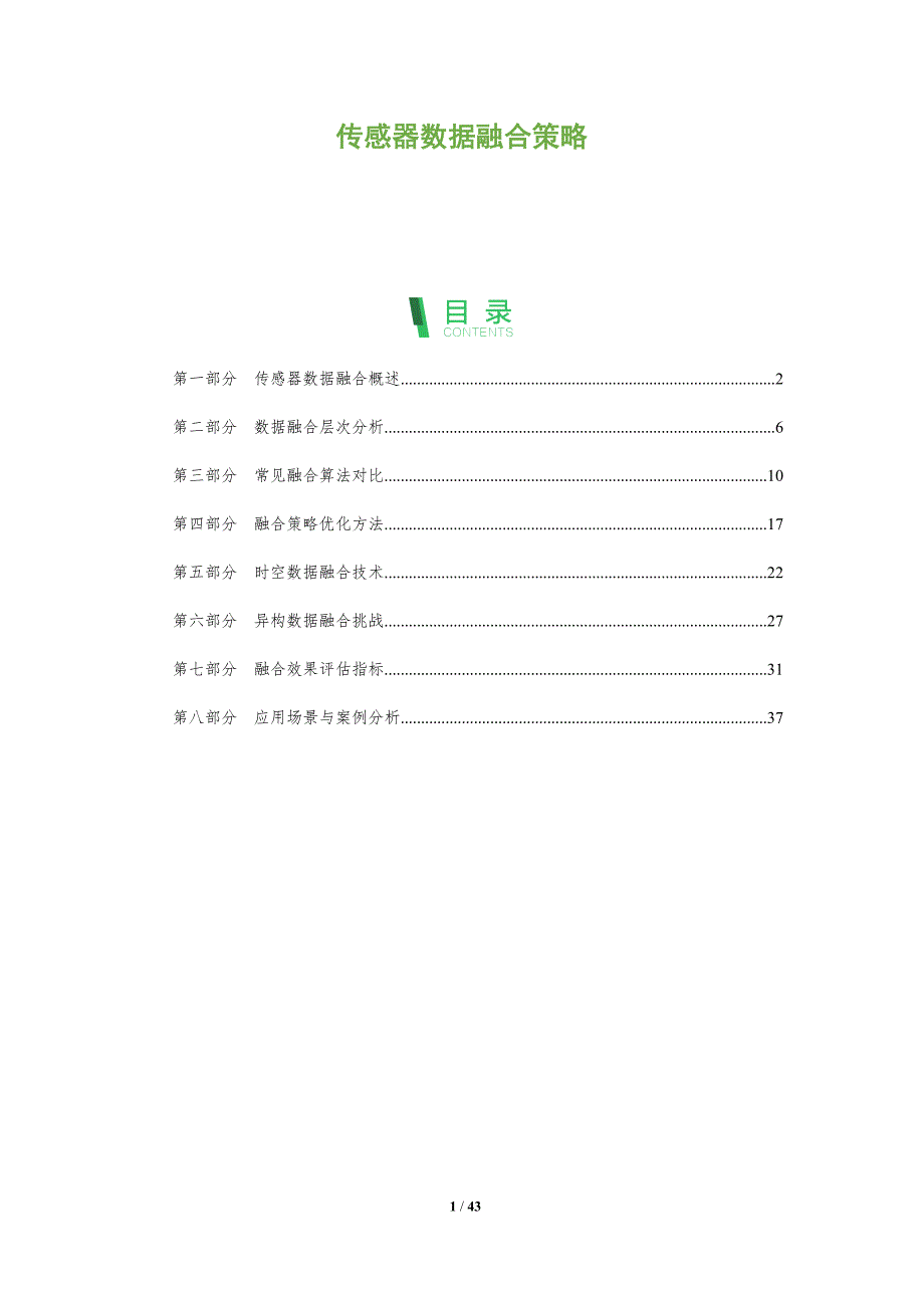 传感器数据融合策略-洞察分析_第1页