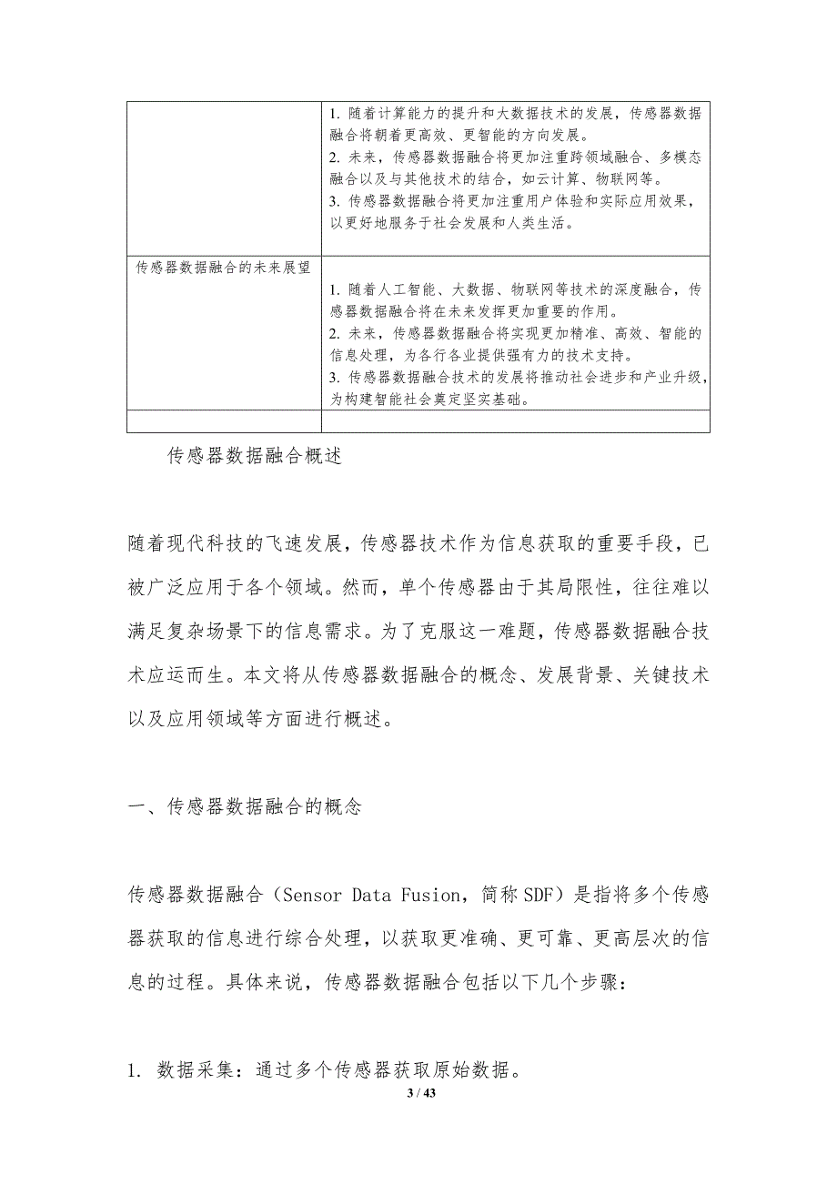 传感器数据融合策略-洞察分析_第3页