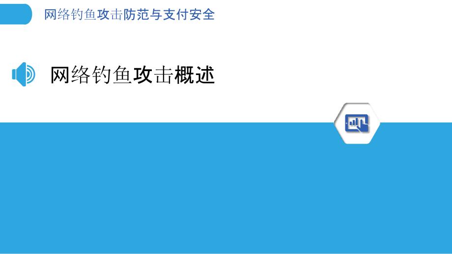 网络钓鱼攻击防范与支付安全-洞察分析_第3页