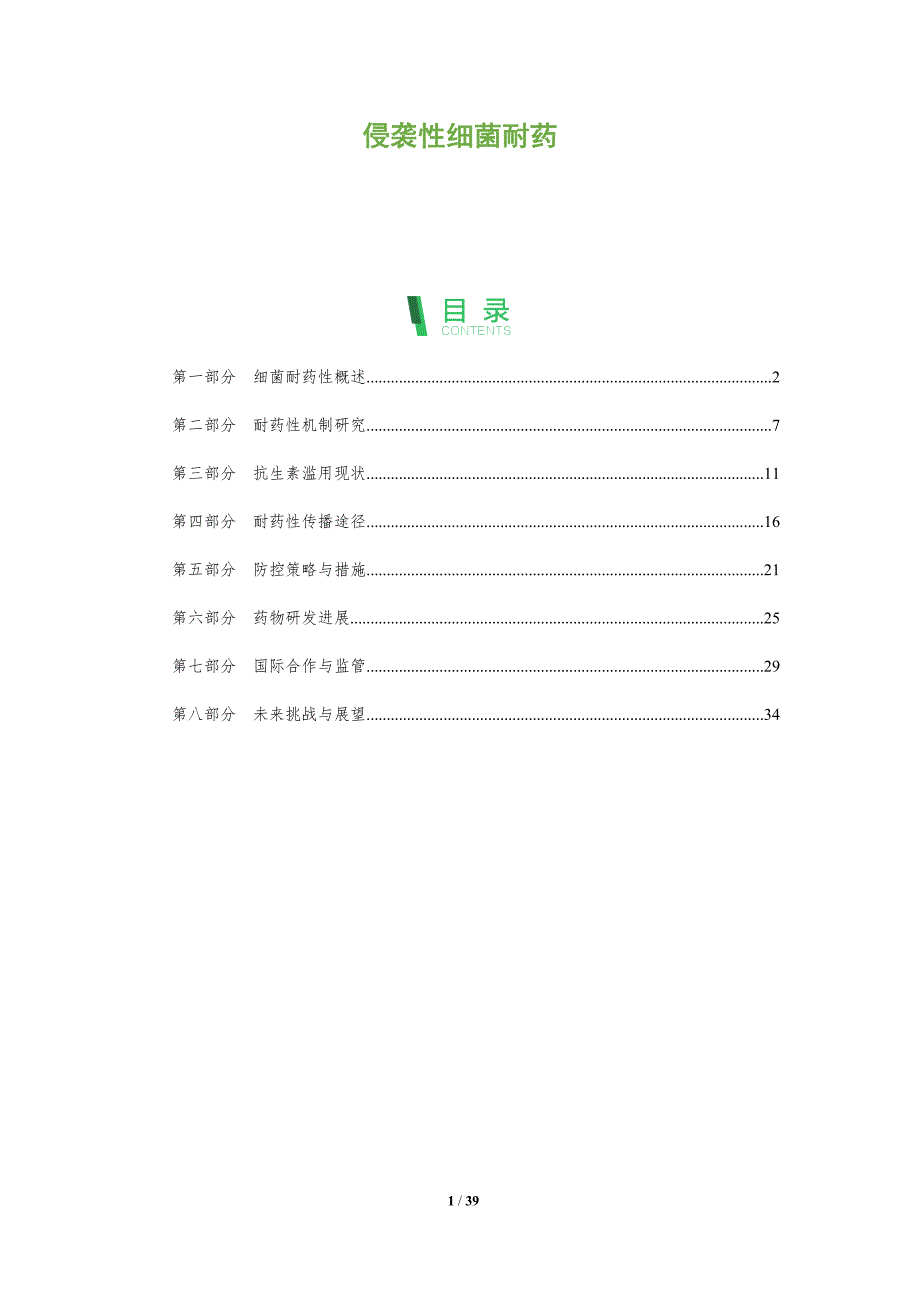 侵袭性细菌耐药-洞察分析_第1页