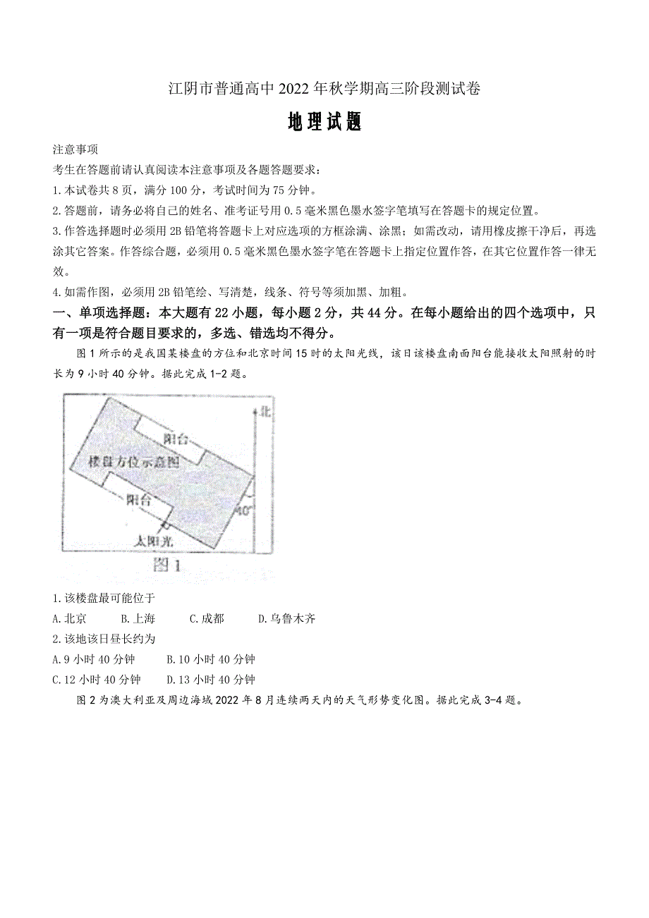 江苏省无锡市江阴市2022-2023学年高三上学期期末考试地理Word版_第1页