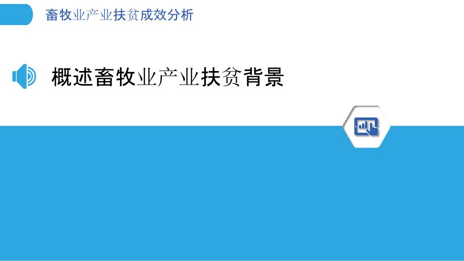 畜牧业产业扶贫成效分析-洞察分析_第3页