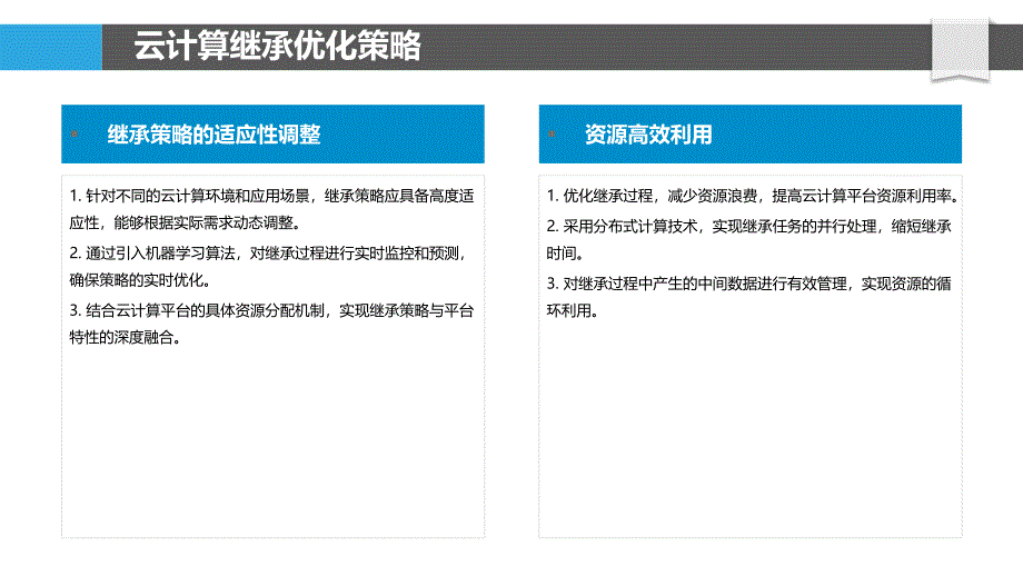 继承在云计算环境下的优化-洞察分析_第4页