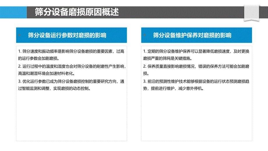 筛分设备磨损分析-洞察分析_第5页