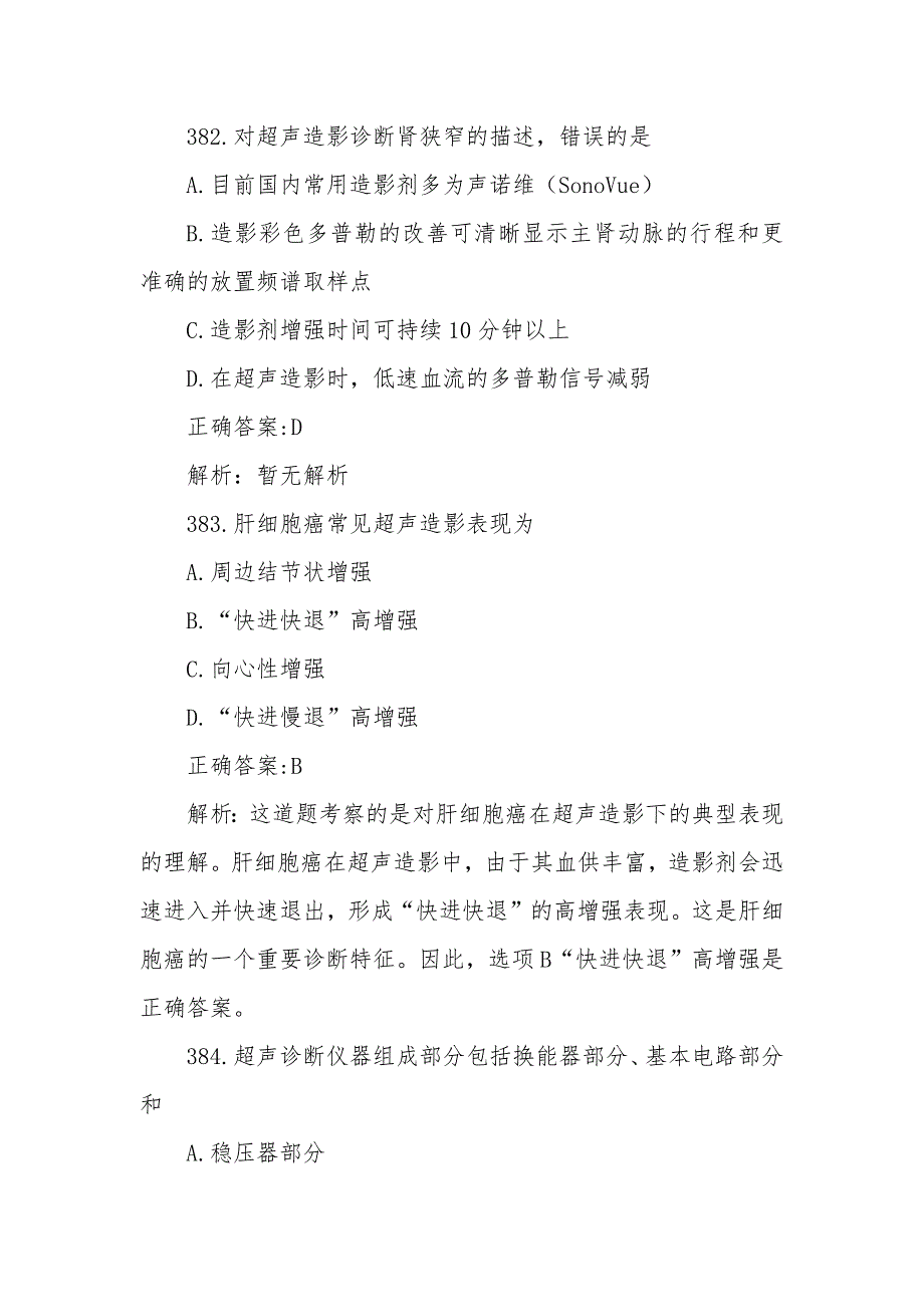 医学影像学基本知识考试培训题库378至404题_第3页