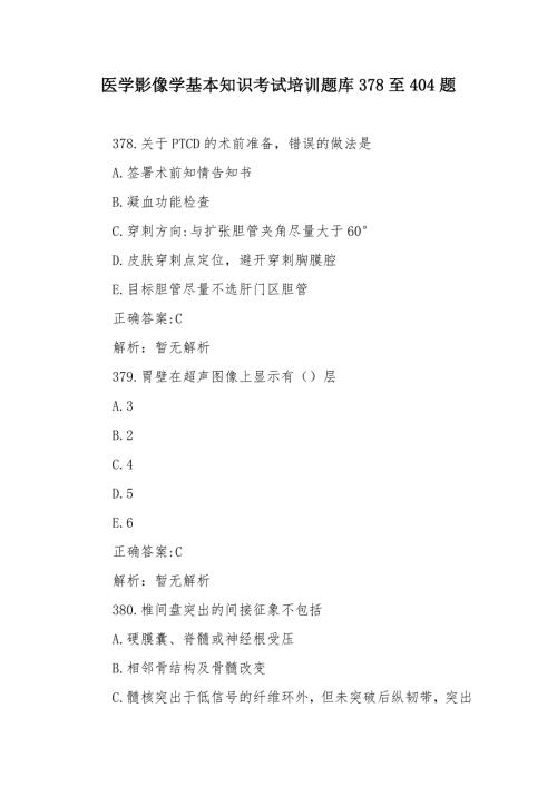 医学影像学基本知识考试培训题库378至404题