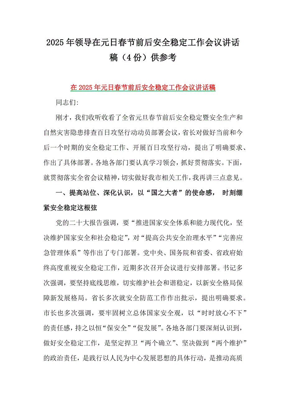 2025年领导在元日春节前后安全稳定工作会议讲话稿（4份）供参考_第1页