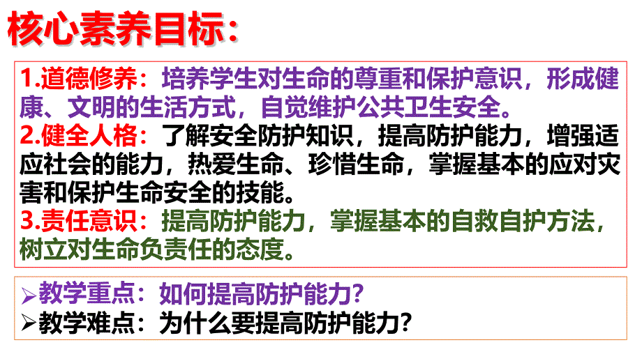 【政治】提高防护能力课件-2024-2025学年统编版（2024）道德与法治七年级上册_第3页