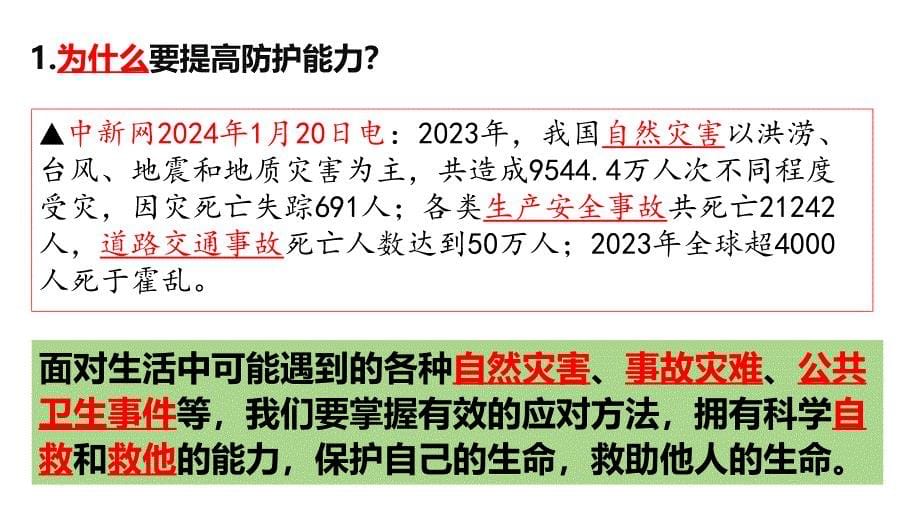 【政治】提高防护能力课件-2024-2025学年统编版（2024）道德与法治七年级上册_第5页