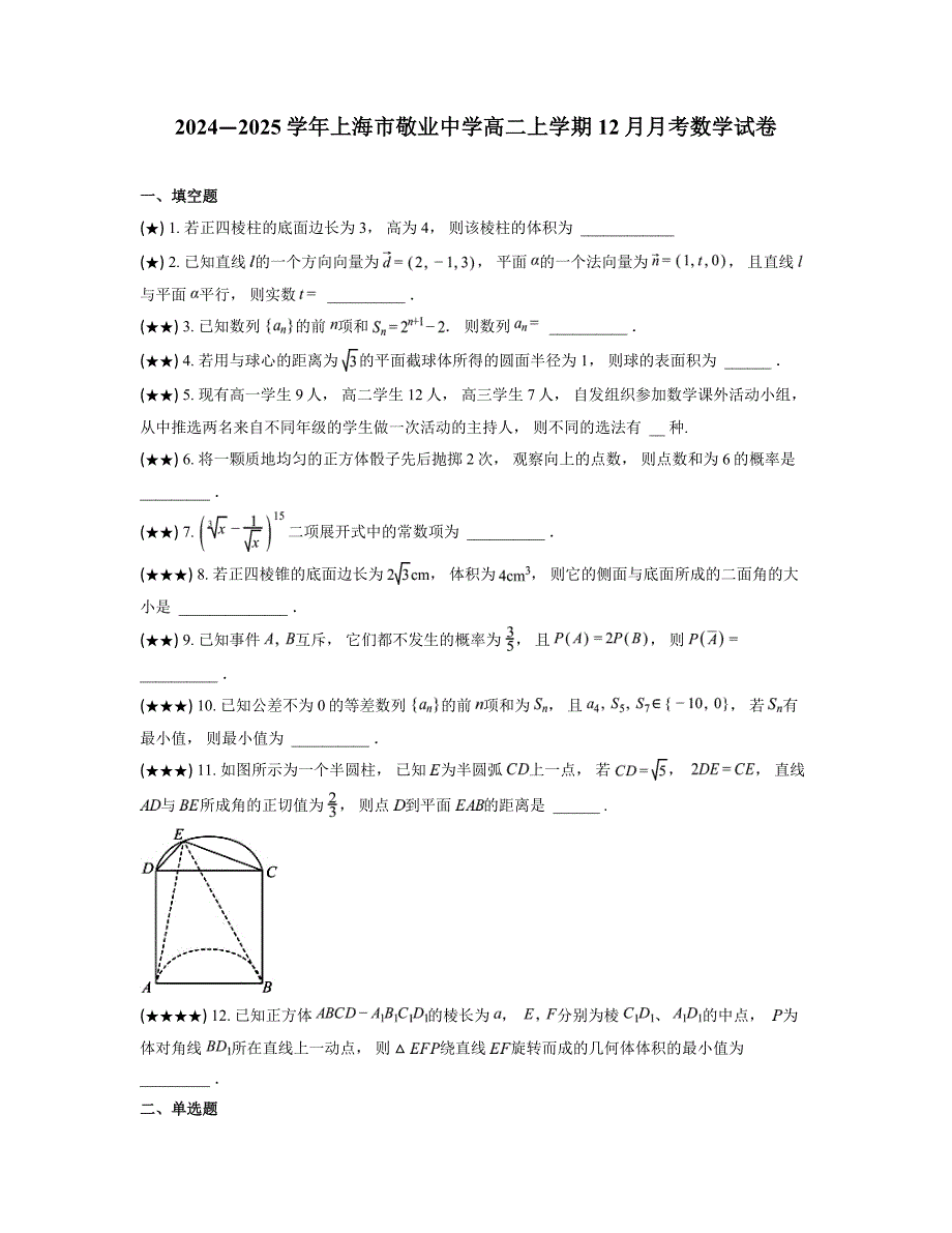 2024—2025学年上海市敬业中学高二上学期12月月考数学试卷_第1页