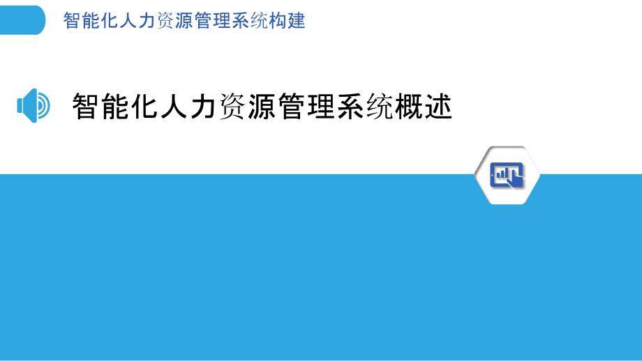 智能化人力资源管理系统构建-洞察分析_第3页