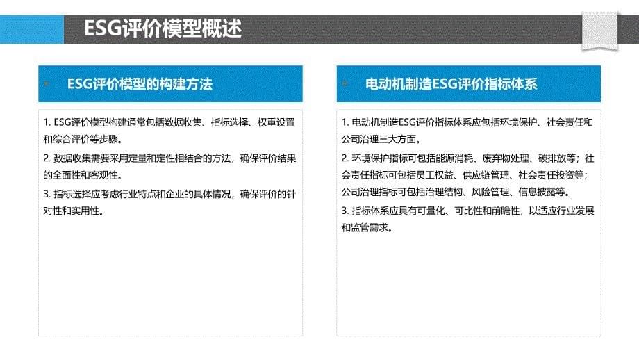 电动机制造ESG评价模型-洞察分析_第5页