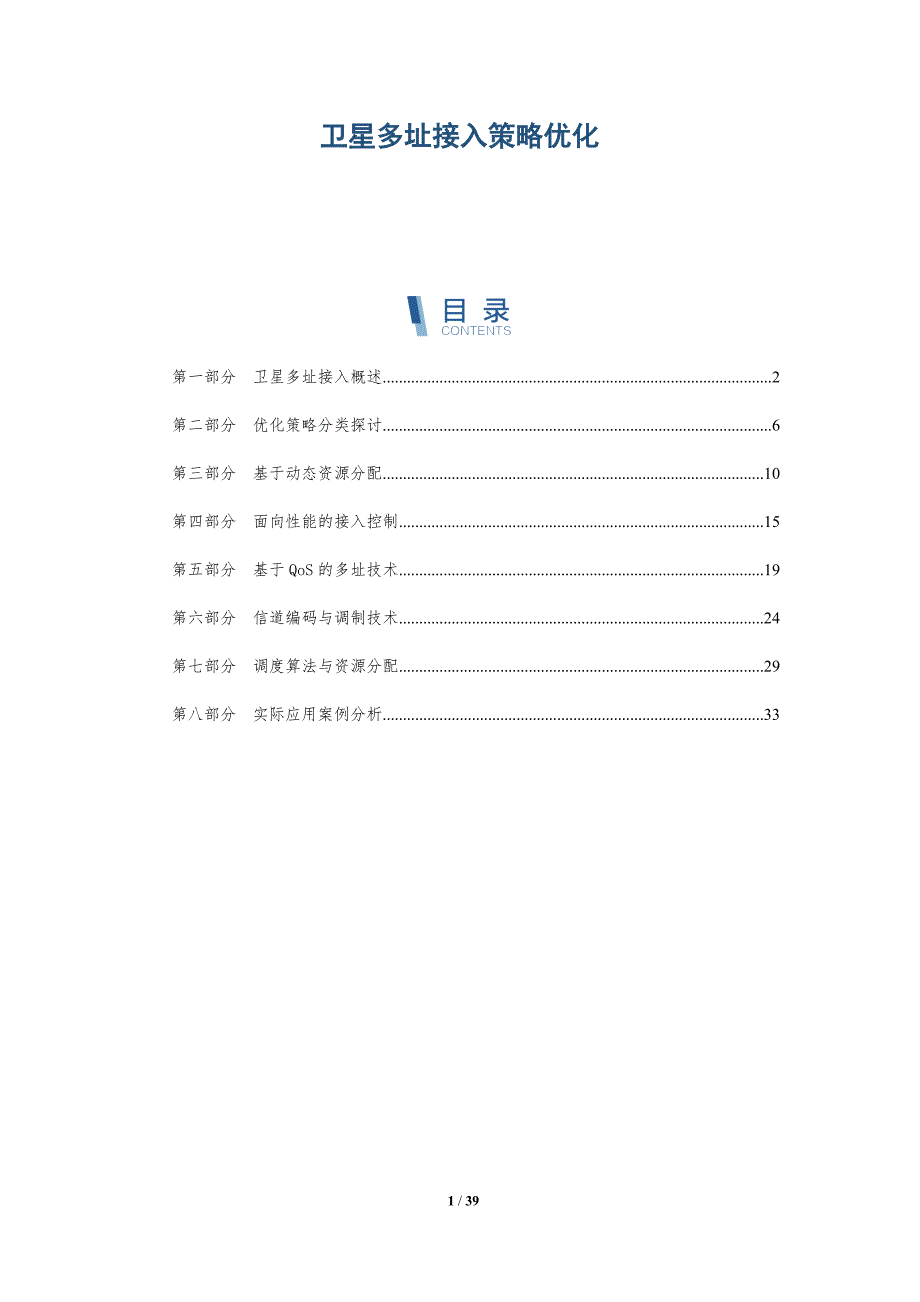 卫星多址接入策略优化-洞察分析_第1页