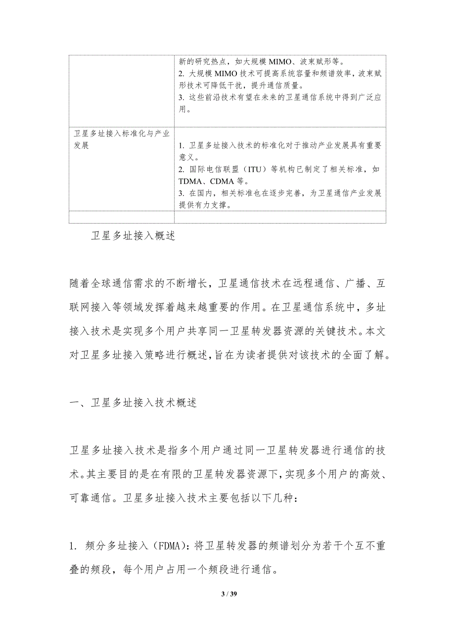 卫星多址接入策略优化-洞察分析_第3页