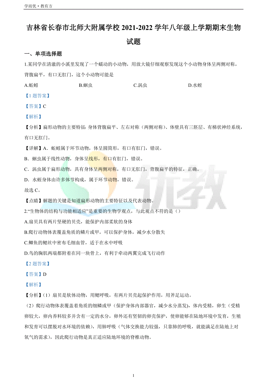 2021-2022学年八上【吉林省长春市北师大附属学校】生物期末试题（解析版）_第1页