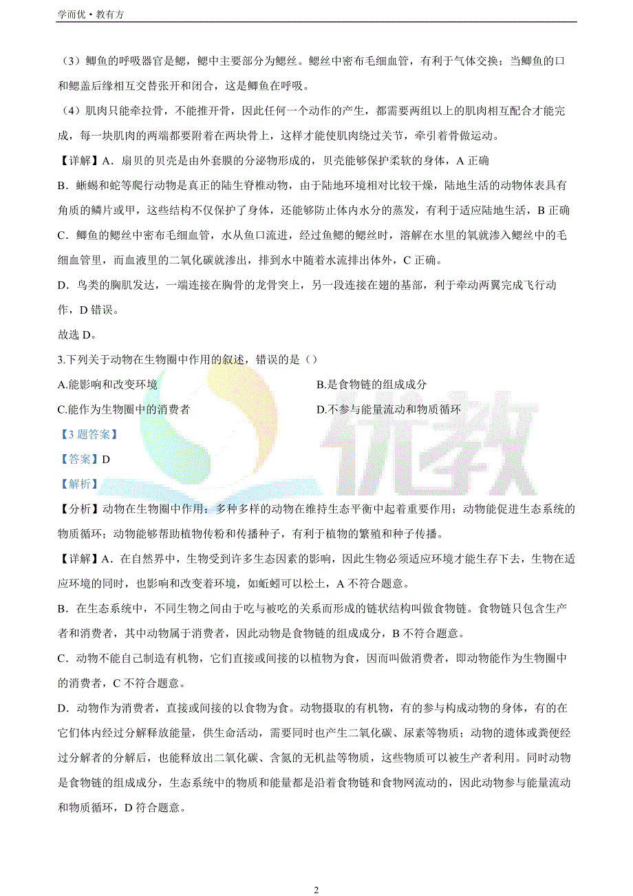 2021-2022学年八上【吉林省长春市北师大附属学校】生物期末试题（解析版）_第2页