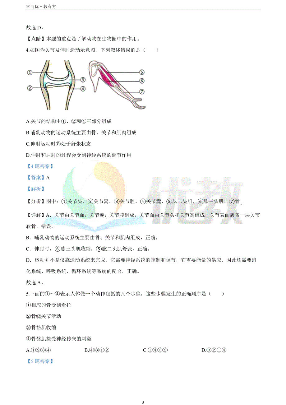 2021-2022学年八上【吉林省长春市北师大附属学校】生物期末试题（解析版）_第3页