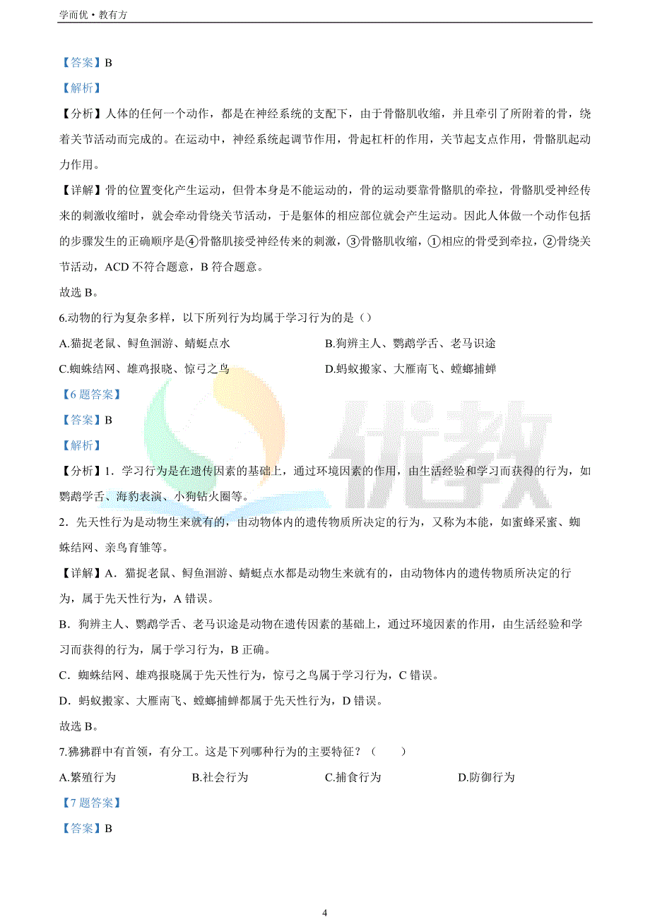 2021-2022学年八上【吉林省长春市北师大附属学校】生物期末试题（解析版）_第4页