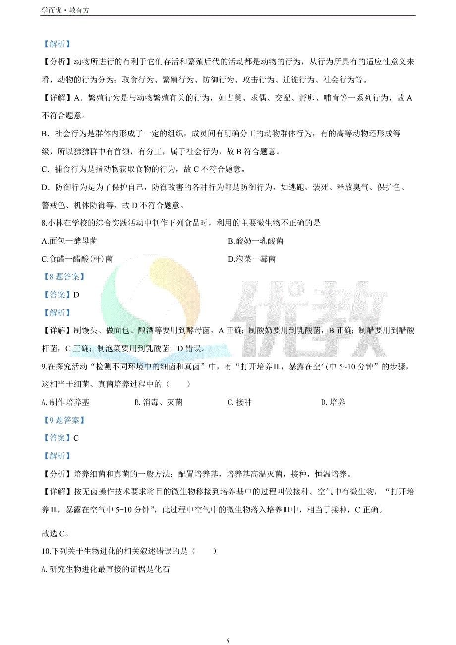 2021-2022学年八上【吉林省长春市北师大附属学校】生物期末试题（解析版）_第5页