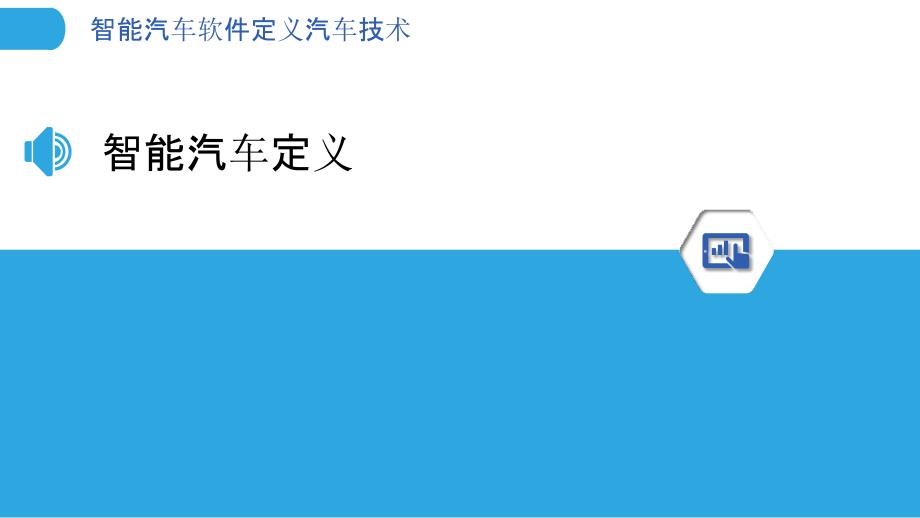 智能汽车软件定义汽车技术-洞察分析_第3页