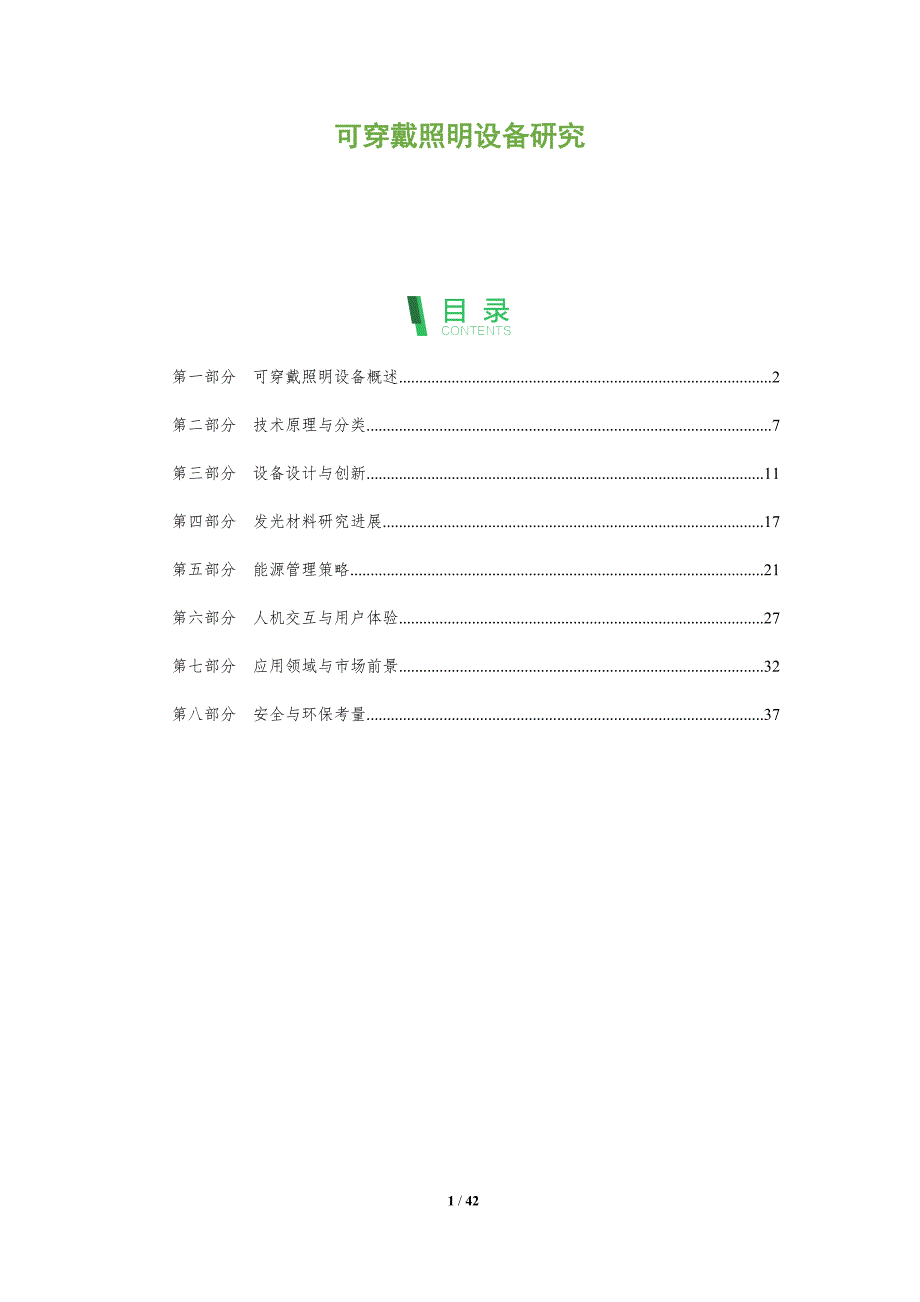 可穿戴照明设备研究-洞察分析_第1页