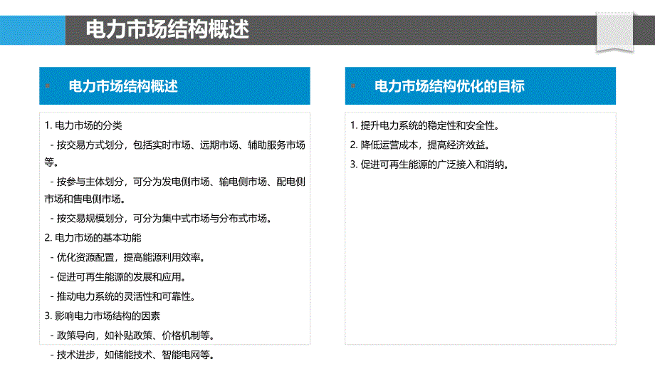 电力市场结构优化研究-洞察分析_第4页